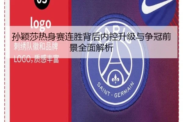 孙颖莎热身赛连胜背后内控升级与争冠前景全面解析