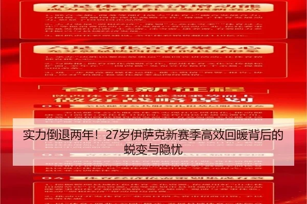 实力倒退两年！27岁伊萨克新赛季高效回暖背后的蜕变与隐忧